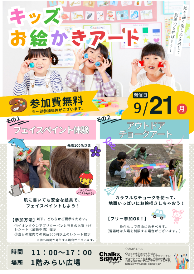 【開催日変更】フェイスペイント＆アウトドアチョークアート