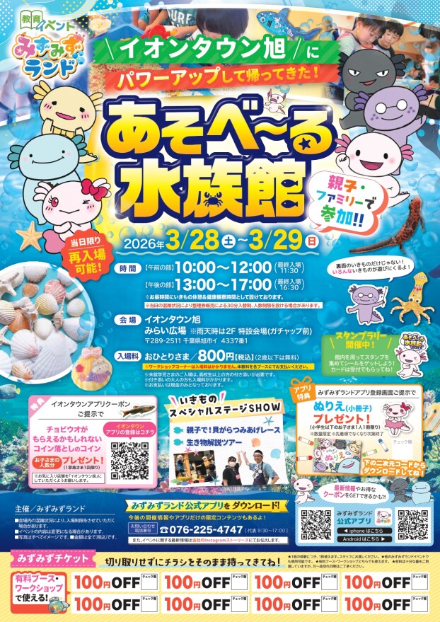 あそべ～る水族館「みずみずランド」