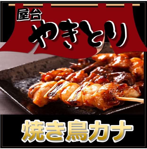 焼き鳥カナ