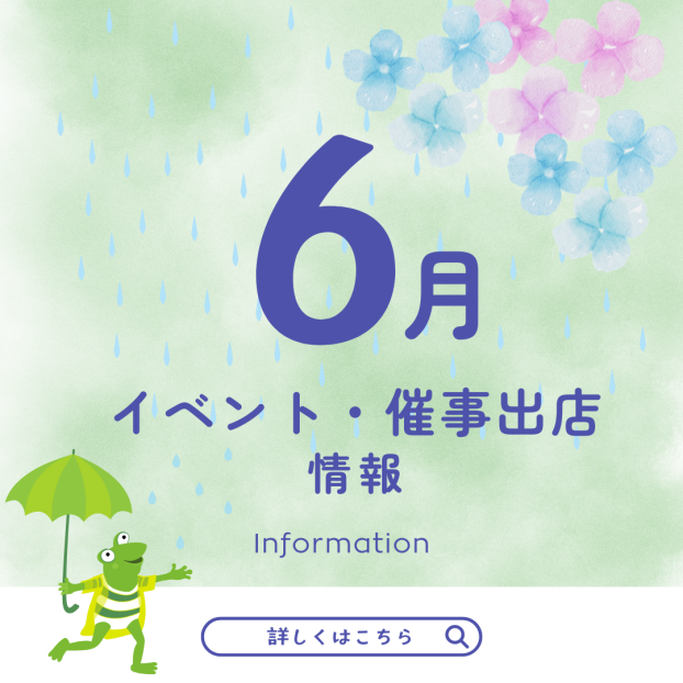 イベント・催事出店情報
