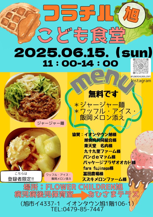 フラチル旭「こども食堂」開催します