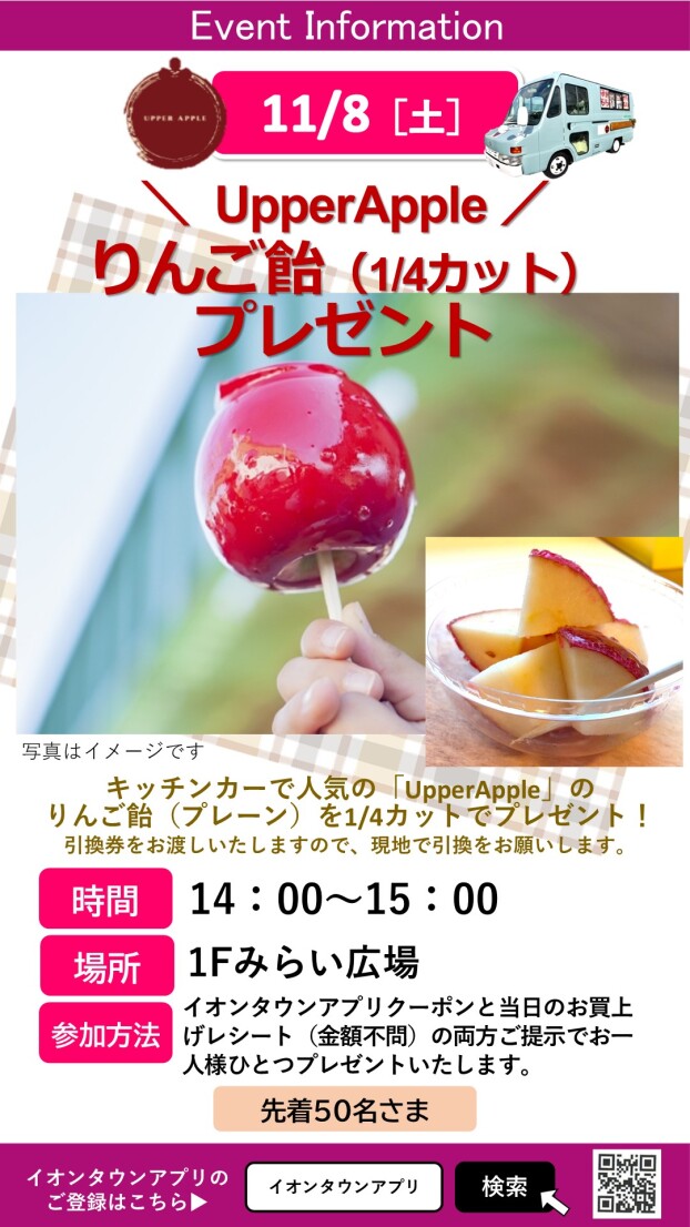 UpperAppleりんご飴プレゼント