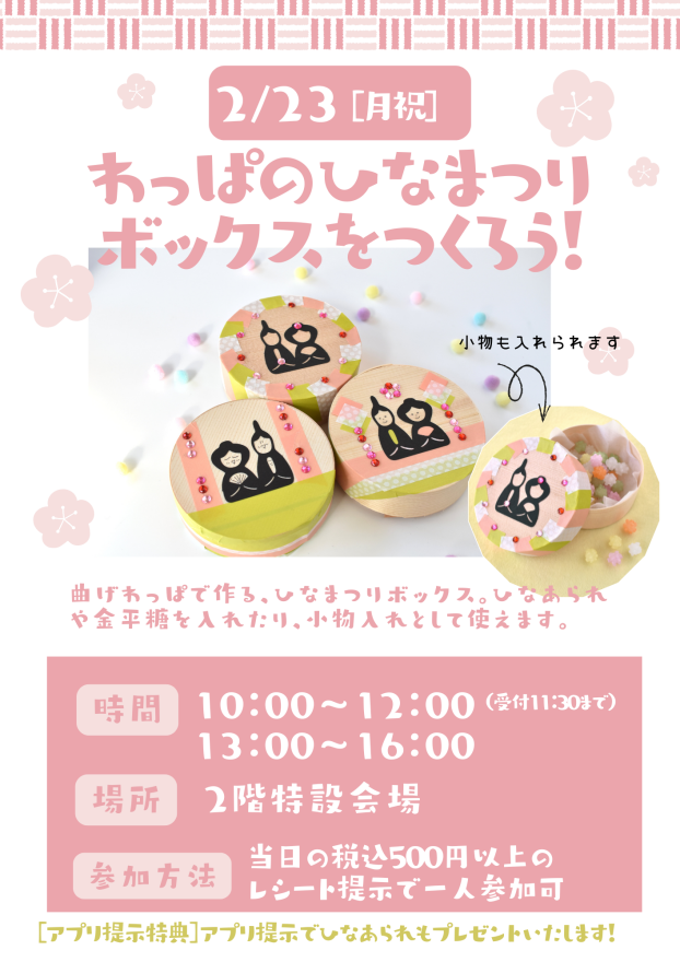 わっぱのひなまつりボックスをつくろう！