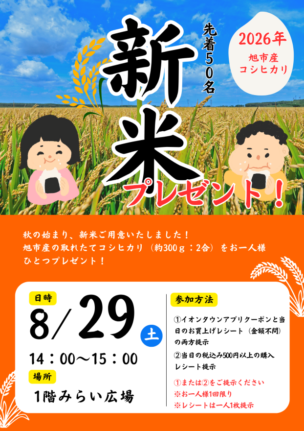 新米コシヒカリプレゼント！
