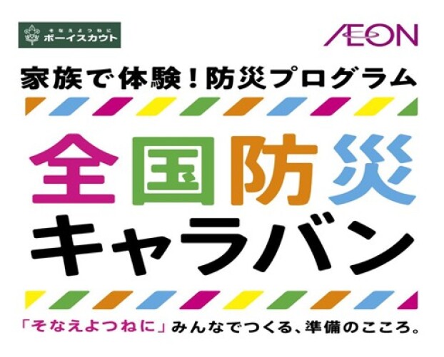 全国防災キャラバン