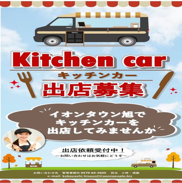 ～キッチンカー出店募集のお知らせ～