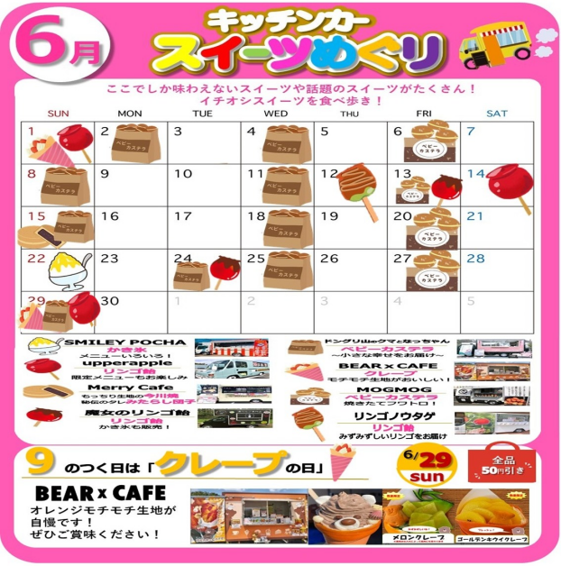 ～スイーツめぐり開催～