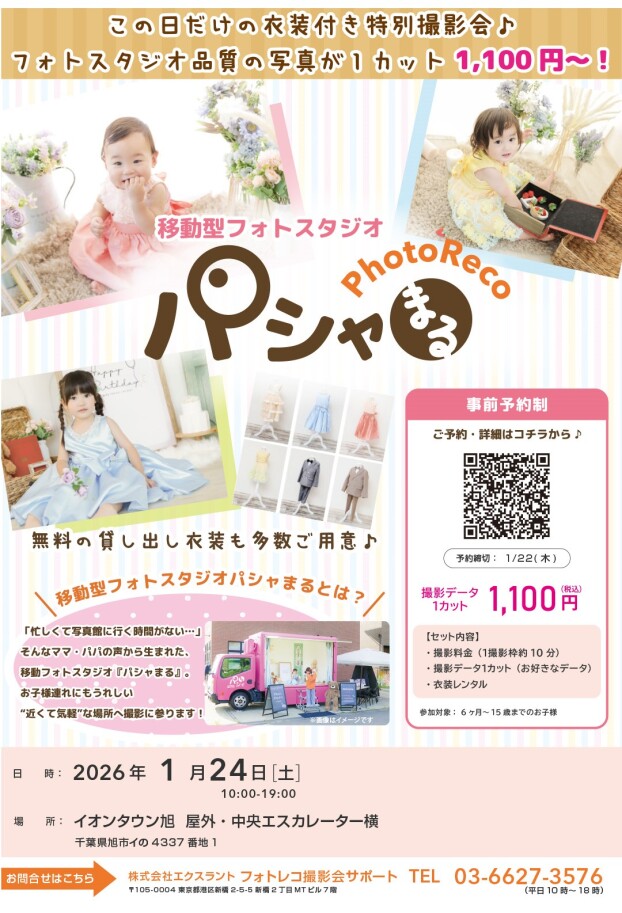 移動型フォトスタジオ「パシャまる」