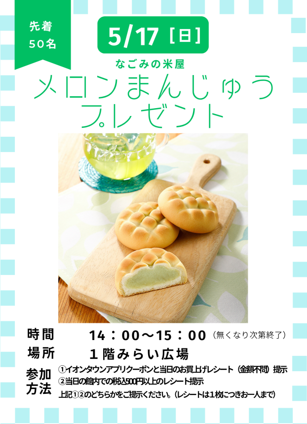 なごみの米屋「メロンまんじゅう」プレゼント