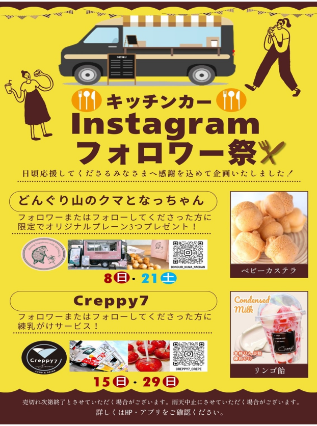キッチンカー「Instagramフォロワー祭」