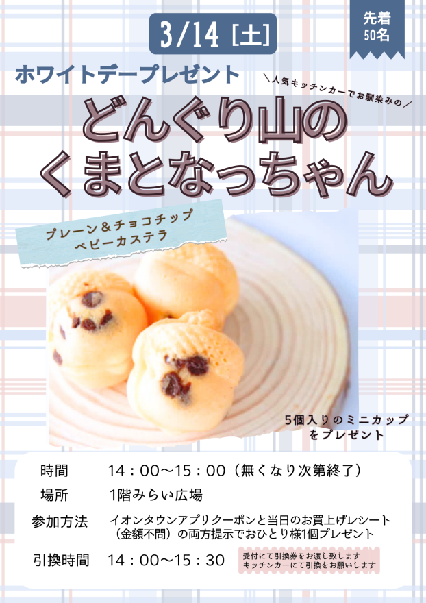 どんぐり山のくまとなっちゃん「ベビーカステラ」プレゼント