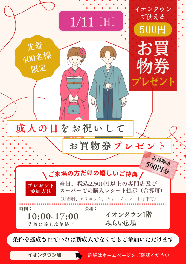 成人の日500円のお買物券プレゼント！
