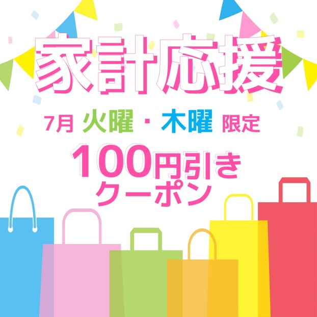 家計応援！火曜・木曜限定クーポン配信！