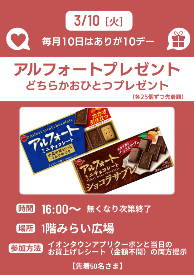 ありが10デー「アルフォート」おひとつプレゼント