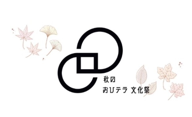 秋のおひテラ文化祭