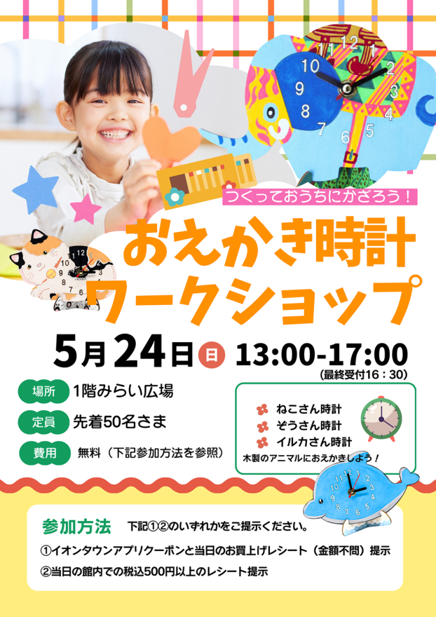 おえかき時計ワークショップ
