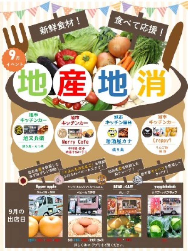 ～地産地消～