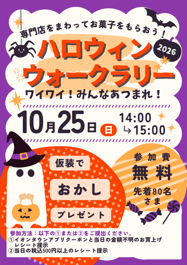 ハロウィン仮装ウォークラリー