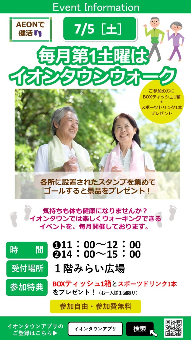 ［AEONで健活］イオンタウンウォーク