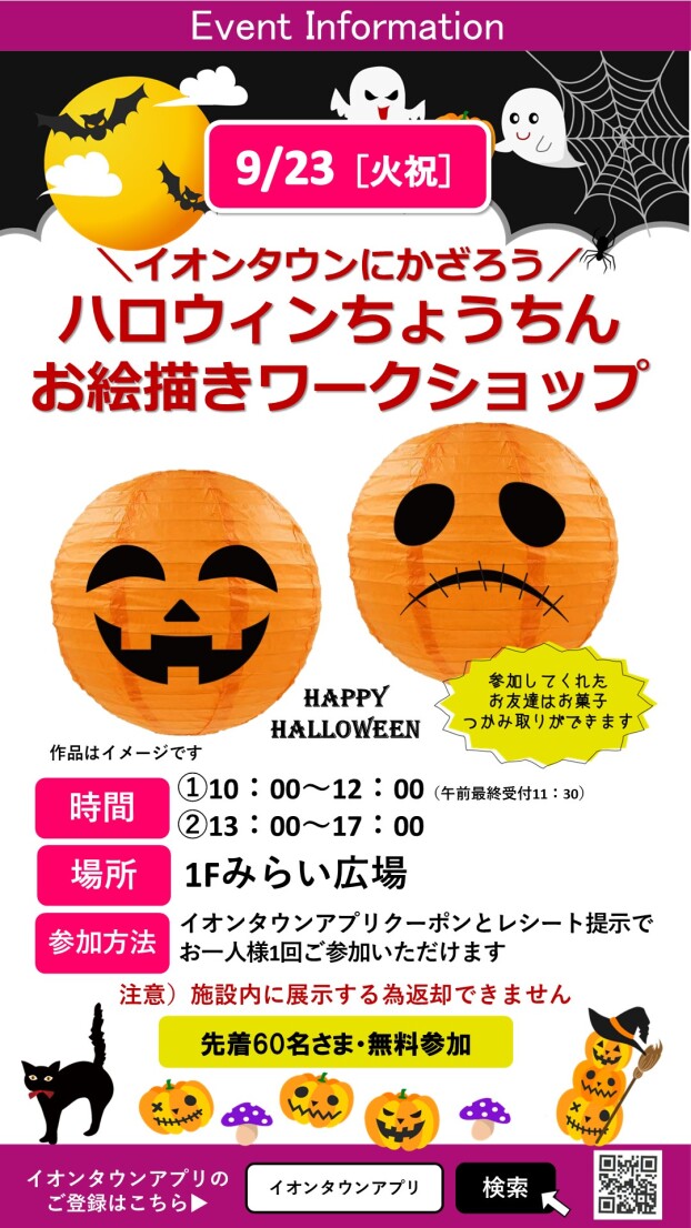 イオンタウンにかざろう！ハロウィン提灯お絵描き
