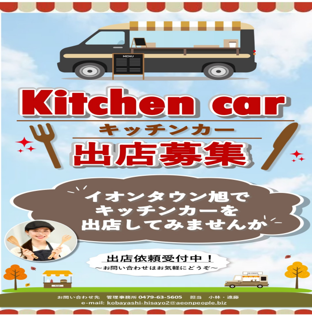 キッチンカー出店募集