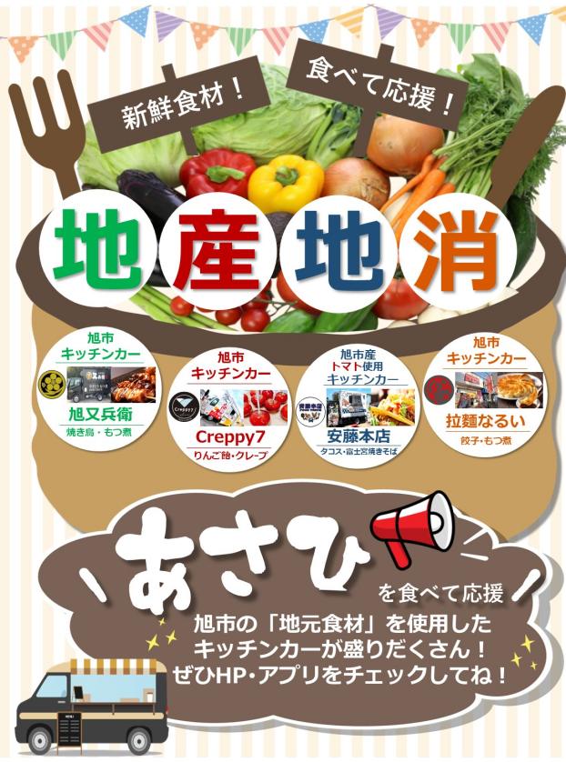 ～地産地消　あさひを応援しよう！～