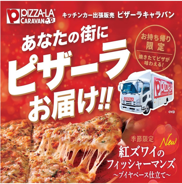 ピザーラ
