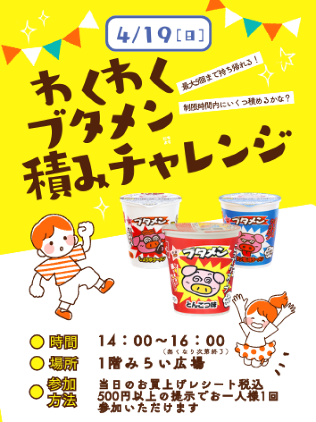 ブタメン積みチャレンジ！