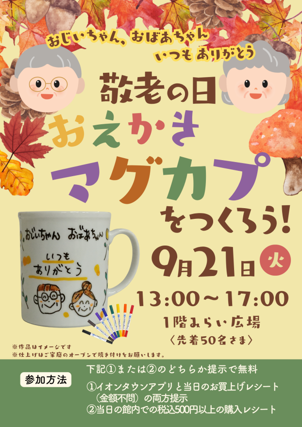 おじいちゃん、おばあちゃんにマグカップをプレゼントしよう！