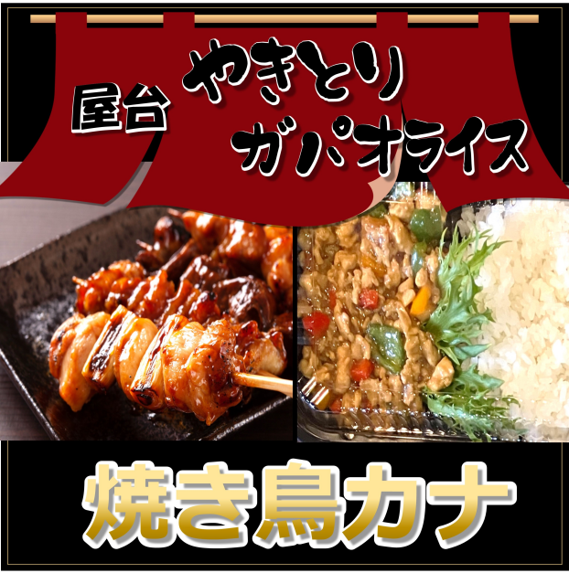 焼き鳥カナ