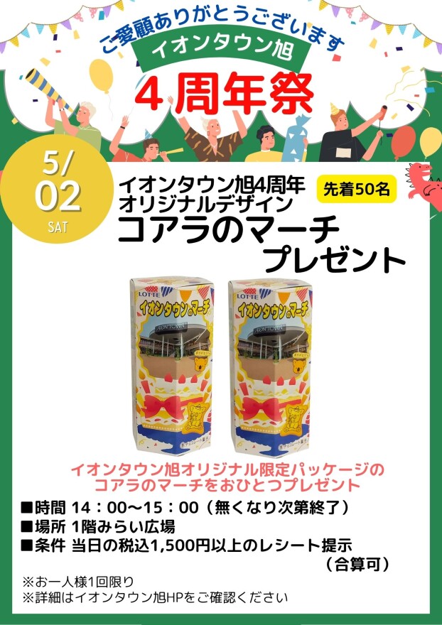 【4周年祭】オリジナルデザイン　コアラのマーチプレゼント