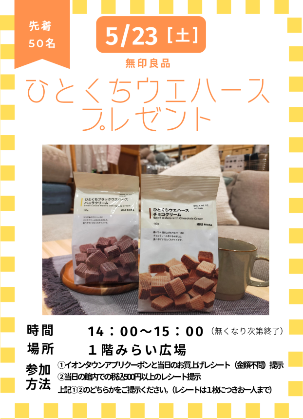 無印良品「ひとくちウエハース」プレゼント