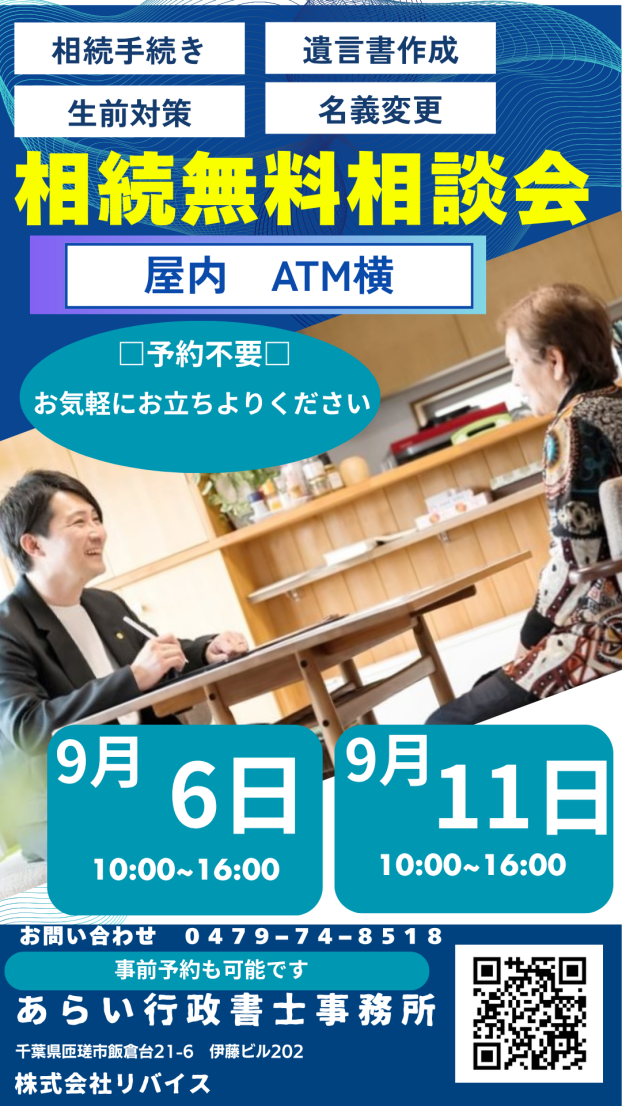 相続無料相談会
