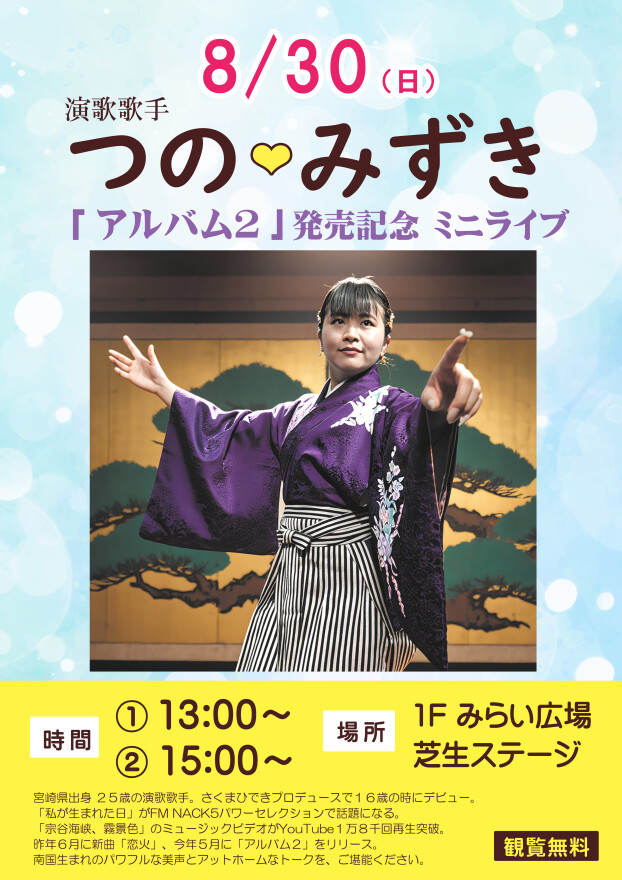 つのみずきミニライブ