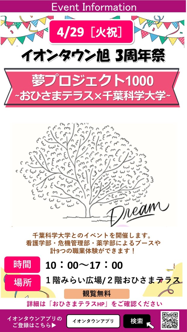 【3周年祭】夢プロジェクト1000～おひさまテラス×千葉科学大学～