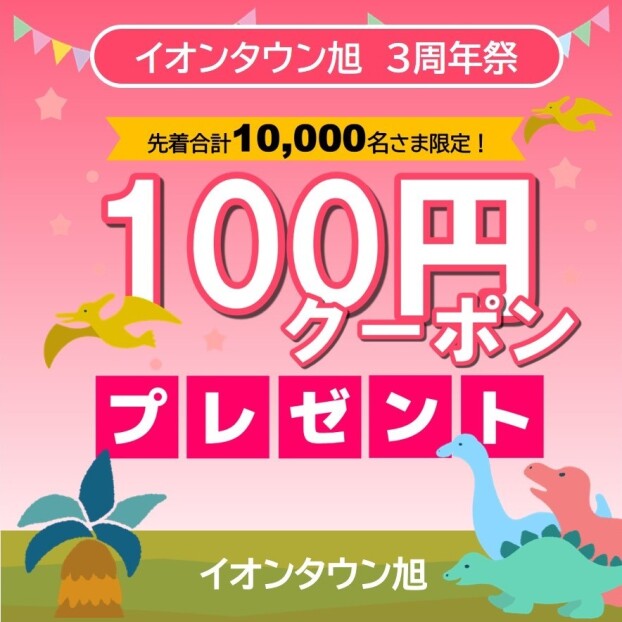 3周年祭100円クーポンプレゼント