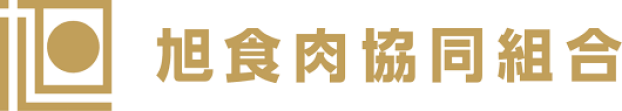 旭食肉協同組合直売所
