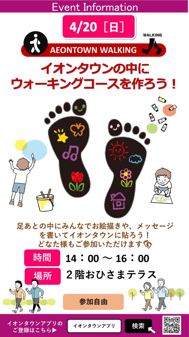 イオンタウンの中にウォーキングコースを作ろう！