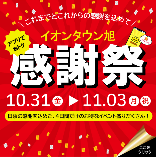イオンタウン感謝祭アプリ抽選会