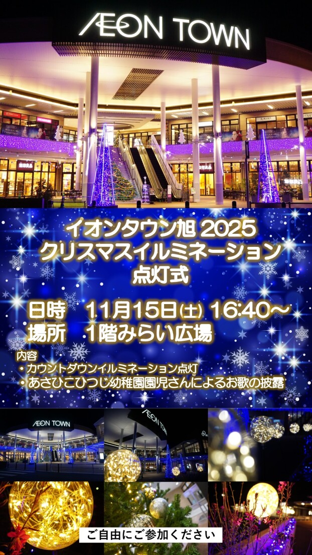 2025イオンタウン旭イルミネーション点灯式