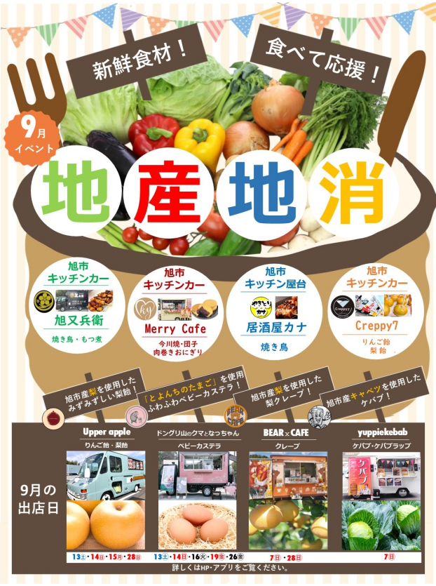 ～地産地消～