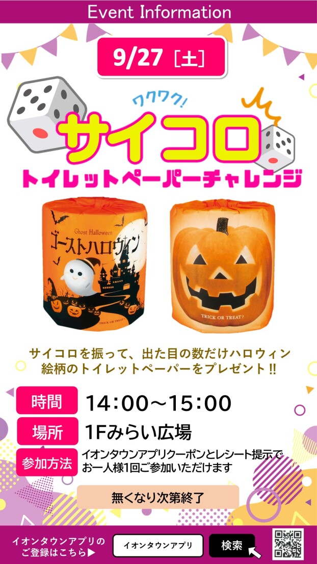 サイコロトイレットペーパーチャレンジ！