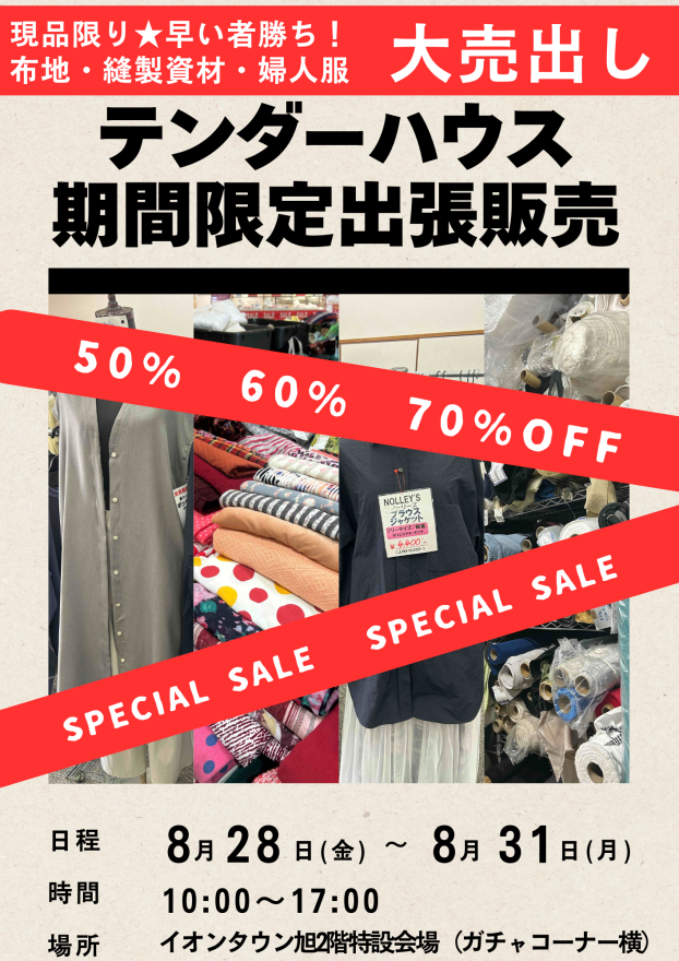 【生地、婦人服販売】テンダーハウス催事