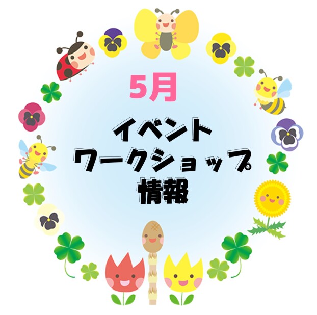 5月ワークショップ・イベント情報