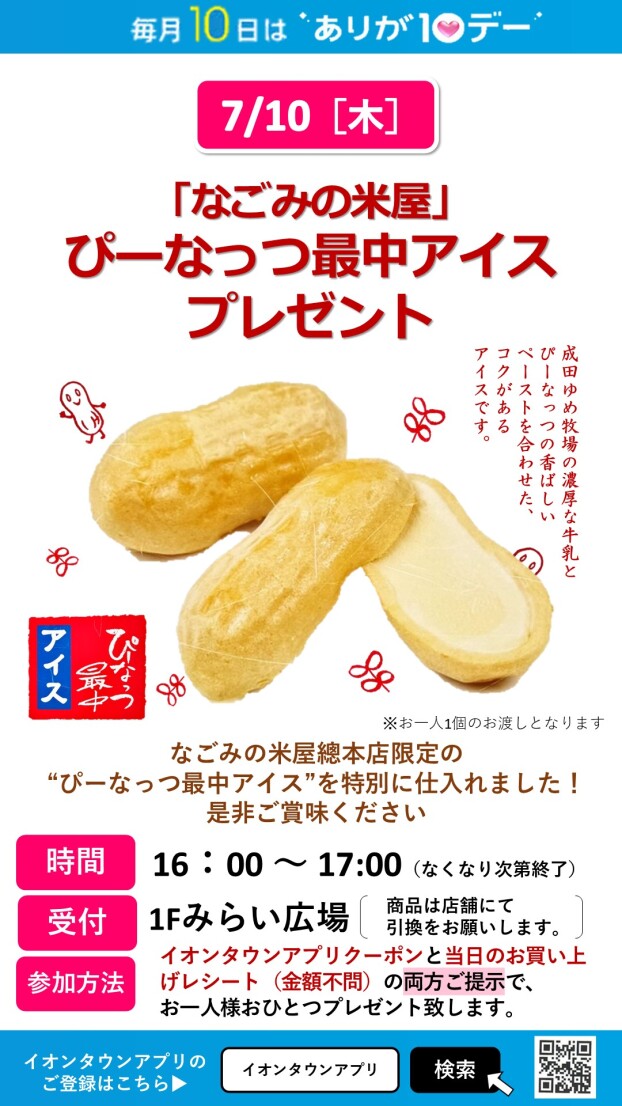 【ありが10デー】なごみの米屋ぴーなっつ最中アイスプレゼント！