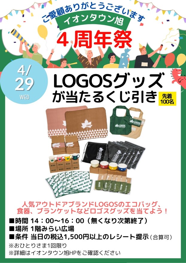 LOGOSグッズが当たるくじ引き