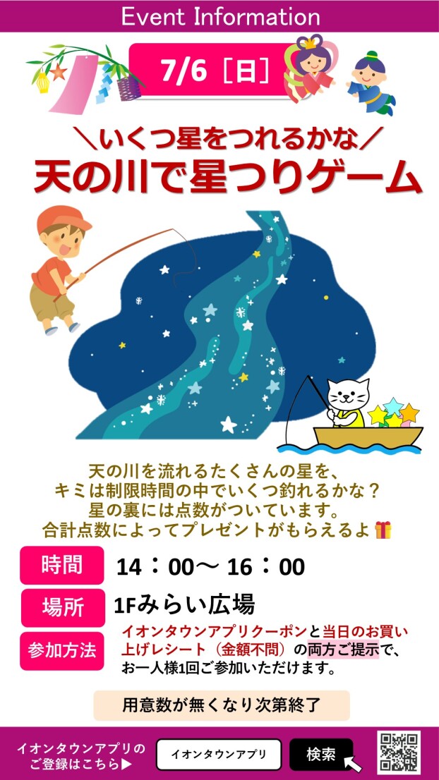 天の川で星つりゲーム☆
