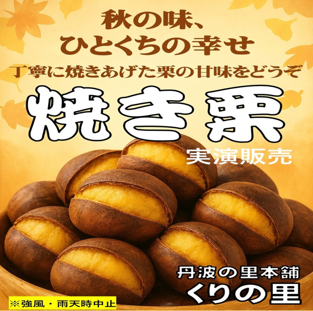 丹波の里本舗「くりの里」
