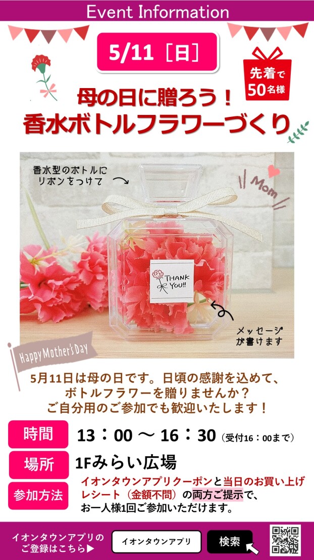 母の日に送ろう！香水ボトルフラワーづくり