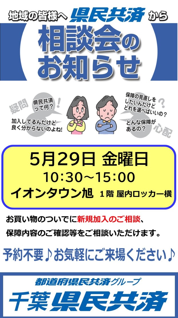 千葉県民共済「相談会」を開催します